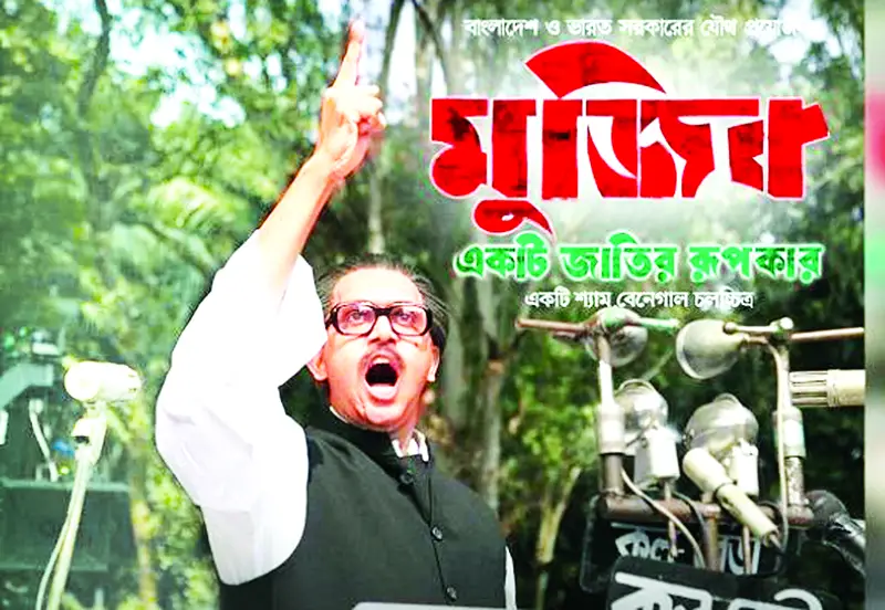 ‘মুজিব’ বায়োপিকের ট্রেলার প্রকাশ আজ ‘মুজিব’ বায়োপিকের ট্রেলার প্রকাশ আজ