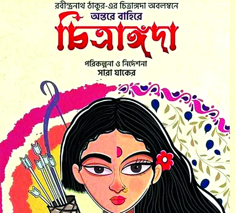 ‘অন্তরে বাহিরে চিত্রাঙ্গদা’ মঞ্চায়ন আজ ‘অন্তরে বাহিরে চিত্রাঙ্গদা’ মঞ্চায়ন আজ