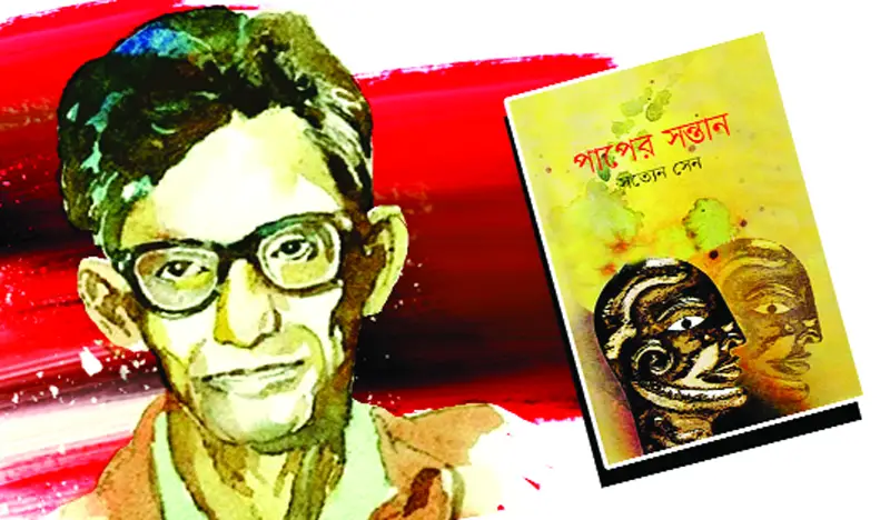 পাপের সন্তান উপন্যাসে সত্যেন সেন পাপের সন্তান উপন্যাসে সত্যেন সেন