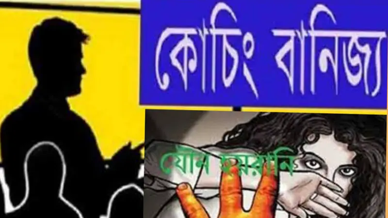 ঠেকানো যাচ্ছে না ॥ কোচিং সেন্টারে যৌন হয়রানি