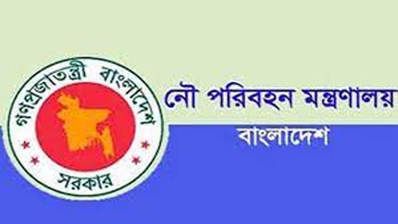 নৌপরিবহন মন্ত্রণালয়ে চাকরি নৌপরিবহন মন্ত্রণালয়ে চাকরি