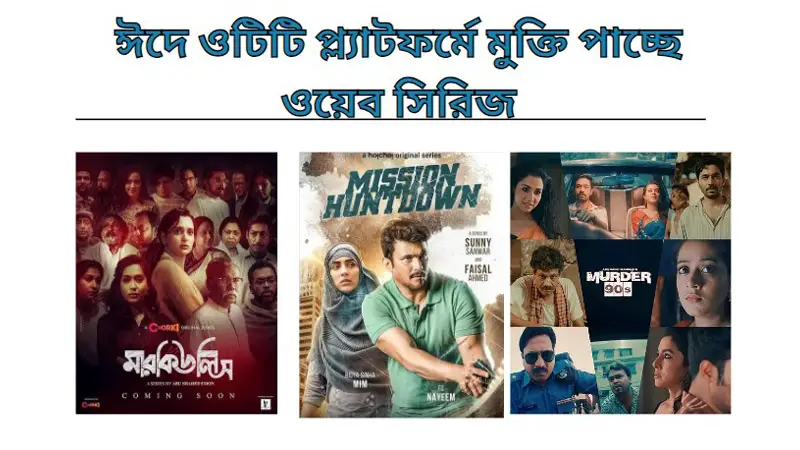 ঈদে ওটিটি প্ল্যাটফর্মে মুক্তি পাচ্ছে ওয়েব সিরিজ ঈদে ওটিটি প্ল্যাটফর্মে মুক্তি পাচ্ছে ওয়েব সিরিজ