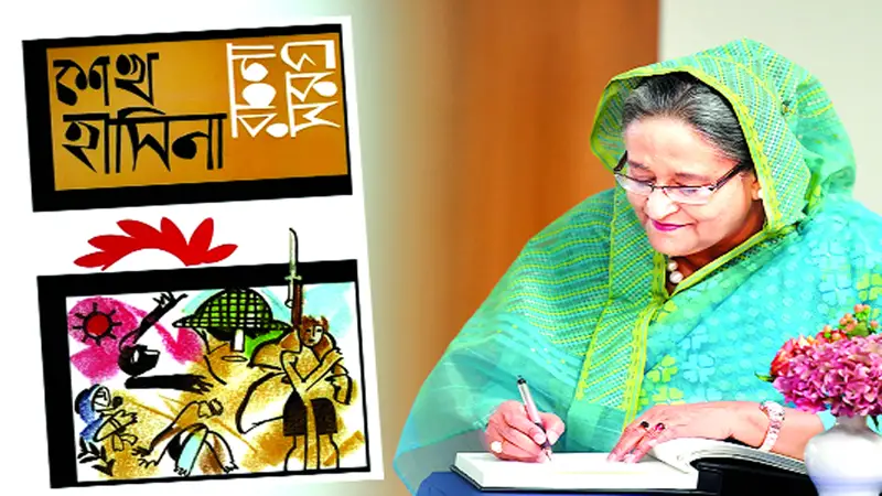 শেখ হাসিনার লেখক সত্তা শেখ হাসিনার লেখক সত্তা