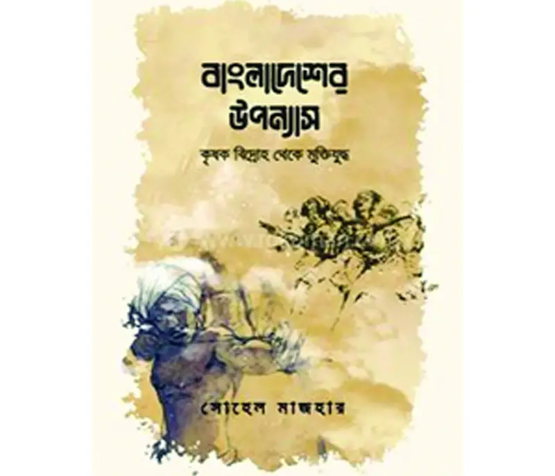 কৃষক বিদ্রোহ থেকে মুক্তিযুদ্ধ’ কৃষক বিদ্রোহ থেকে মুক্তিযুদ্ধ’