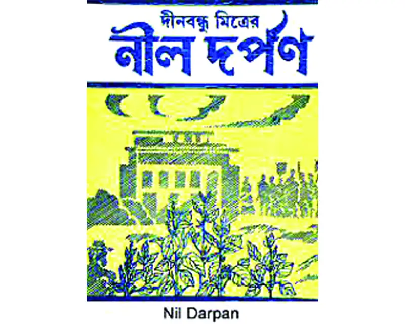 নীল দর্পণের দীনবন্ধু মিত্র নীল দর্পণের দীনবন্ধু মিত্র