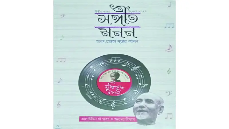 ছোট কাগজ ॥ জগৎজোড়া সুরের আসন ছোট কাগজ ॥ জগৎজোড়া সুরের আসন