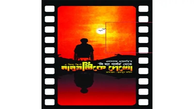মানুষ দেখা মানুষ দেখা