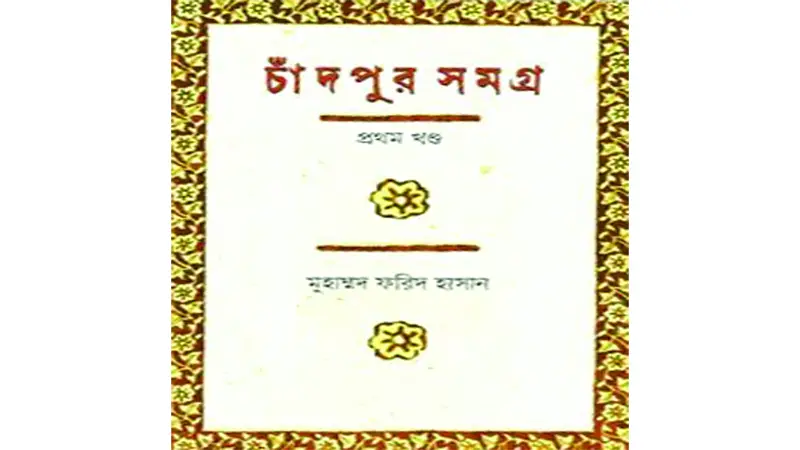 রুপালি শহরের সোনালি ইতিহাস 