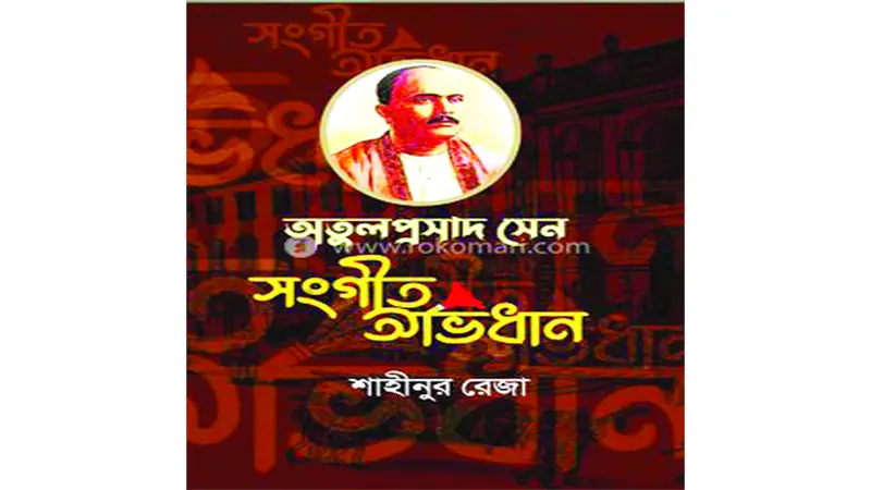 সংগীত অভিধান সংগীত অভিধান