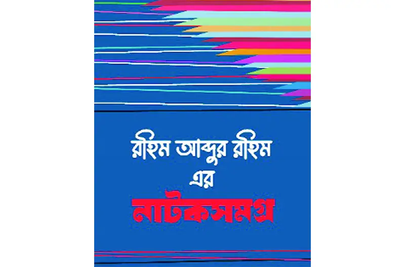 শিশুনাট্য ভাবনা শিশুনাট্য ভাবনা