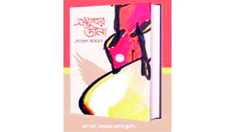 বই ॥ সম্ভবের ডানা বই ॥ সম্ভবের ডানা