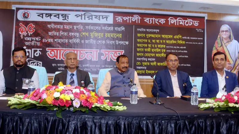 জাতীয় শোক দিবস উপলক্ষে রূপালী ব্যাংকের আলোচনা সভা জাতীয় শোক দিবস উপলক্ষে রূপালী ব্যাংকের আলোচনা সভা