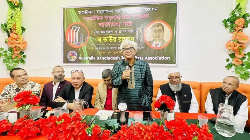 অস্ট্রেলিয়া-বাংলাদেশ জার্নালিস্ট অ্যাসোসিয়েশনের আয়োজনে মাতৃভাষা দিবস উদযাপন