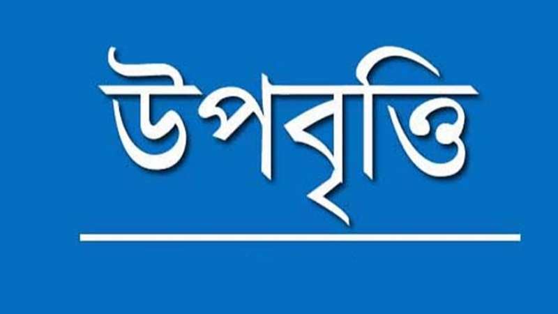 উপবৃত্তি নিয়ে সুখবর উপবৃত্তি নিয়ে সুখবর