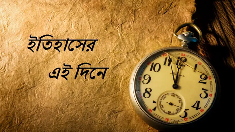 যা ঘটেছিল ইতিহাসের এই দিনে যা ঘটেছিল ইতিহাসের এই দিনে
