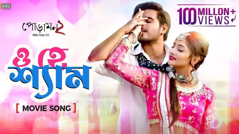 পোড়ামনের ‘ও হে শ্যাম’ ১০০ মিলিয়ন পাড় পোড়ামনের ‘ও হে শ্যাম’ ১০০ মিলিয়ন পাড়