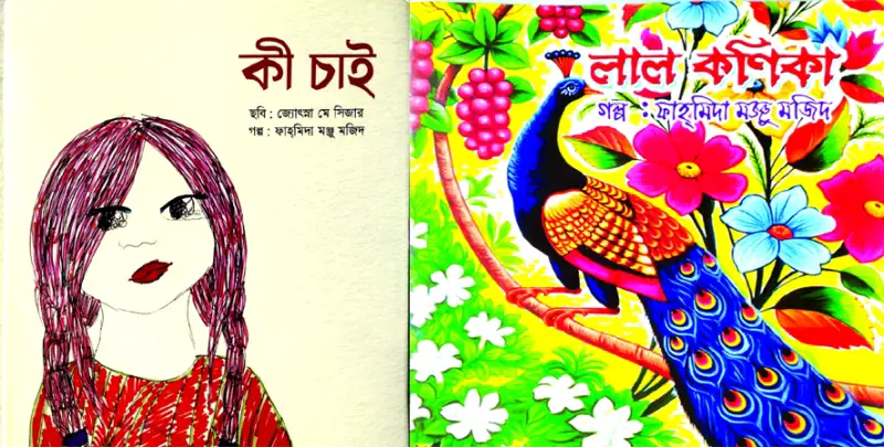 ফাহমিদা মঞ্জু মজিদের দুটি বই ফাহমিদা মঞ্জু মজিদের দুটি বই