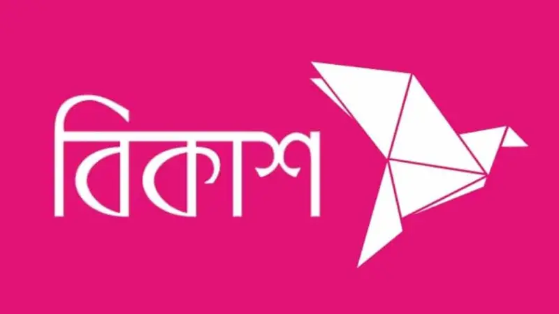 বিকাশে জব সার্কুলার, আবেদন করুন বিকাশে জব সার্কুলার, আবেদন করুন