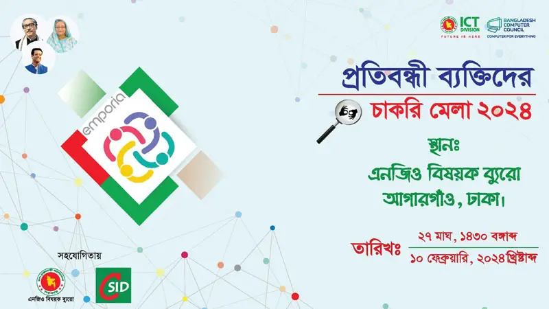 বিসিসি’র উদ্যোগে প্রতিবন্ধীদের জন্য চাকরি মেলা ১০ ফেব্রুয়ারি বিসিসি’র উদ্যোগে প্রতিবন্ধীদের জন্য চাকরি মেলা ১০ ফেব্রুয়ারি