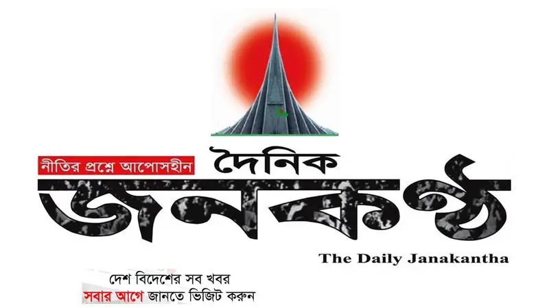 ‘অনলাইন ও প্রিন্টে’ জনবল নিয়োগ দেবে দৈনিক জনকণ্ঠ