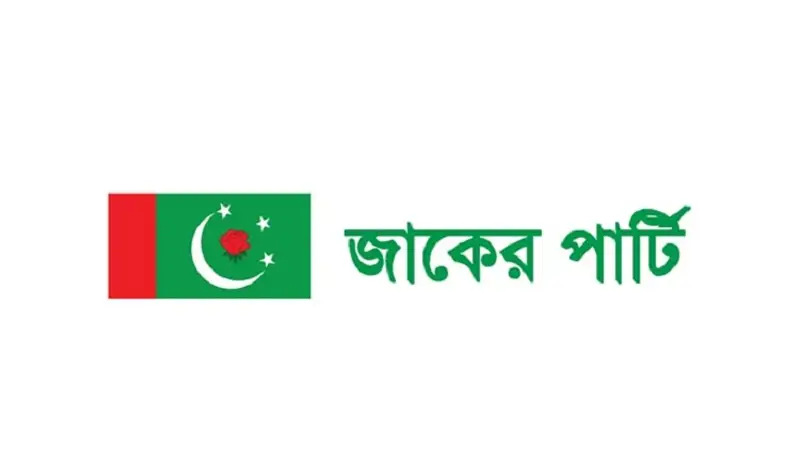 মনোনয়ন প্রত্যাহার জাকের পার্টির মনোনয়ন প্রত্যাহার জাকের পার্টির