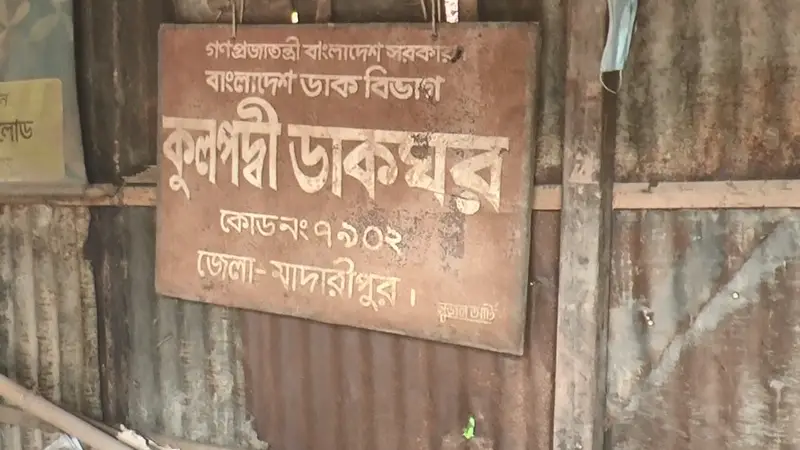 মাদারীপুরে ৬৮ ডাকঘর চলছে ভাড়া ভবনে, নেই দরজা-জানালা মাদারীপুরে ৬৮ ডাকঘর চলছে ভাড়া ভবনে, নেই দরজা-জানালা