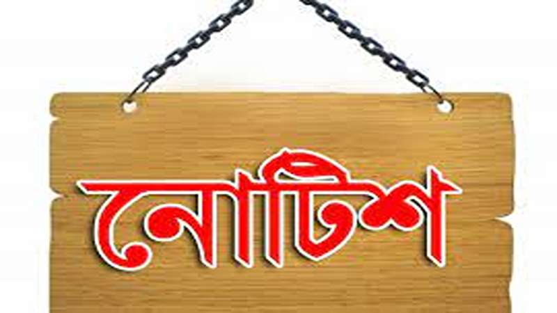 যেসব শিক্ষকদের এমপিও বন্ধে কারণ দর্শানোর নোটিশ যেসব শিক্ষকদের এমপিও বন্ধে কারণ দর্শানোর নোটিশ