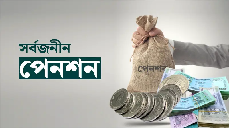 সর্বজনীন পেনশনের গ্রাহক প্রায় ১৫ হাজার সর্বজনীন পেনশনের গ্রাহক প্রায় ১৫ হাজার