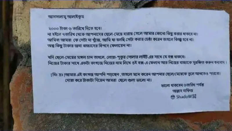 চাঁদা চেয়ে বাড়ি বাড়ি পোস্টার, অপহরণের হুমকি চাঁদা চেয়ে বাড়ি বাড়ি পোস্টার, অপহরণের হুমকি