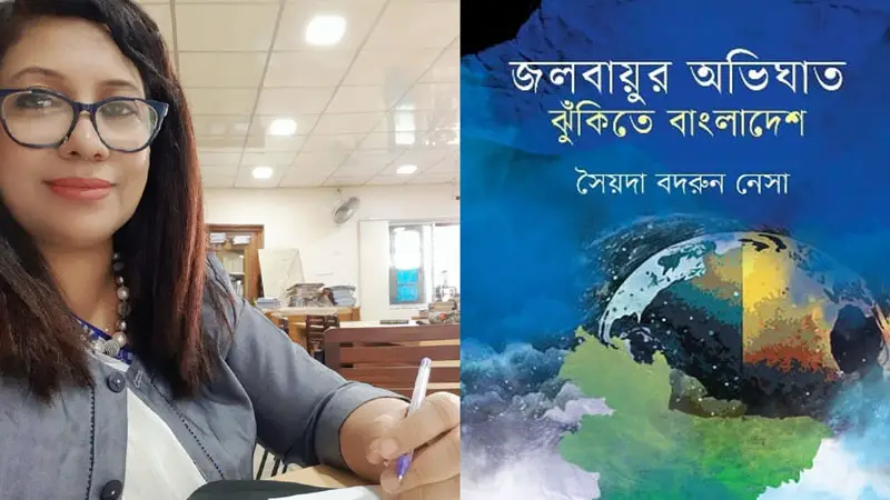 বইমেলায় এসেছে ‘জলবায়ুর অভিঘাত ঝুঁকিতে বাংলাদেশ’ বইমেলায় এসেছে ‘জলবায়ুর অভিঘাত ঝুঁকিতে বাংলাদেশ’