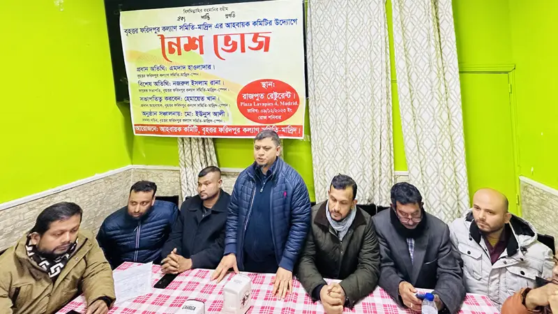 স্পেনে বৃহত্তর ফরিদপুর কল্যাণ সমিতির আলোচনা সভা স্পেনে বৃহত্তর ফরিদপুর কল্যাণ সমিতির আলোচনা সভা