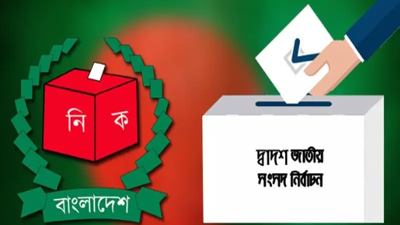 ১৩ জানুয়ারি ময়মনসিংহ-৩ আসনে ভোট ১৩ জানুয়ারি ময়মনসিংহ-৩ আসনে ভোট