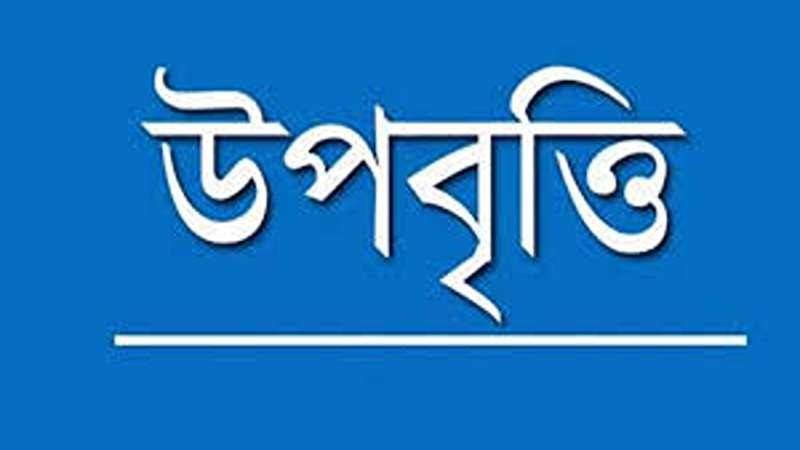 সুখবর, বৃত্তি পেলেন যেসব শিক্ষার্থী সুখবর, বৃত্তি পেলেন যেসব শিক্ষার্থী