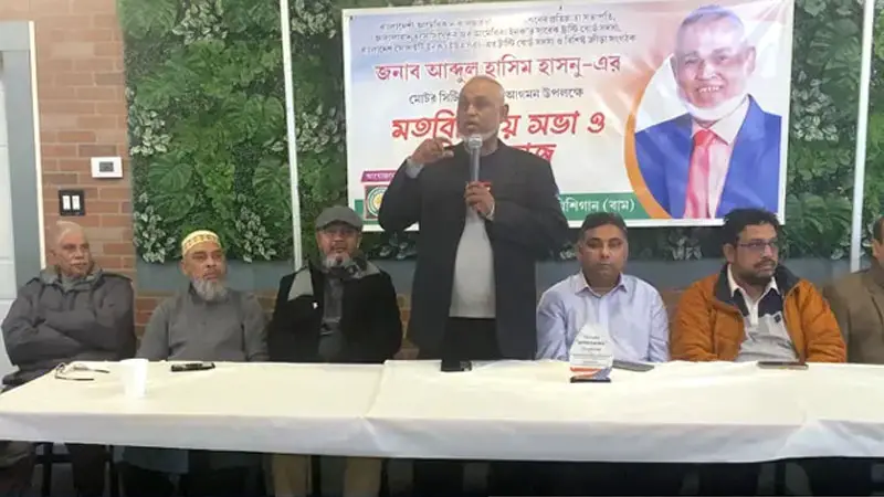 মিশিগানে বাংলাদেশি কমিউনিটির ভালোবাসায় সিক্ত আব্দুল হাসিম মিশিগানে বাংলাদেশি কমিউনিটির ভালোবাসায় সিক্ত আব্দুল হাসিম