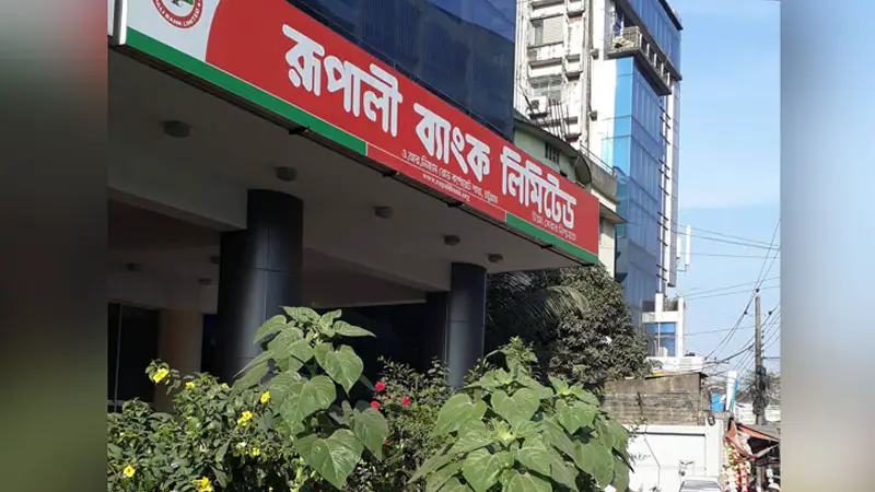 খেলাপি ঋণ আদায়ে শীর্ষে রূপালী ব্যাংক খেলাপি ঋণ আদায়ে শীর্ষে রূপালী ব্যাংক