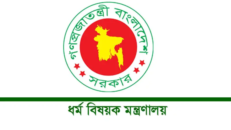 স্নাতক পাসে ধর্ম মন্ত্রণালয়ে চাকরি স্নাতক পাসে ধর্ম মন্ত্রণালয়ে চাকরি