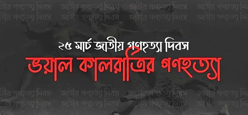 জাতীয় ‘গণহত্যা দিবস’ আজ জাতীয় ‘গণহত্যা দিবস’ আজ
