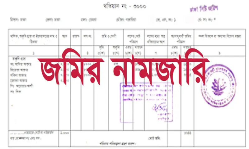 ১২ থেকে ১৩ ধরনের অবৈধ জমির নামজারি বাতিল ১২ থেকে ১৩ ধরনের অবৈধ জমির নামজারি বাতিল