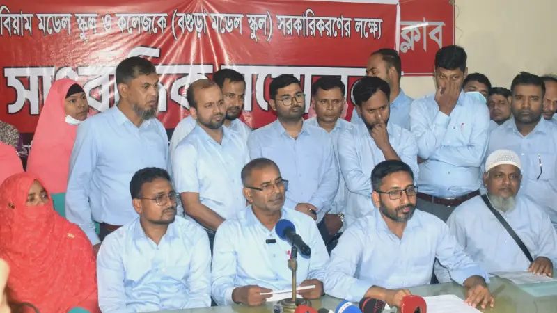 বিয়াম মডেল স্কুল ও কলেজ সরকারিকরণের দাবিতে সংবাদ সম্মেলন বিয়াম মডেল স্কুল ও কলেজ সরকারিকরণের দাবিতে সংবাদ সম্মেলন