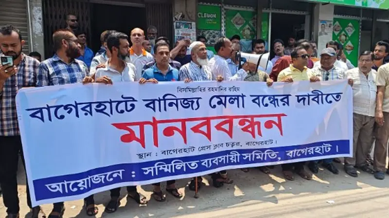 বাগেরহাটে বাণিজ্য মেলা বন্ধের দাবিতে ব্যবসায়ীদের বিক্ষোভ বাগেরহাটে বাণিজ্য মেলা বন্ধের দাবিতে ব্যবসায়ীদের বিক্ষোভ