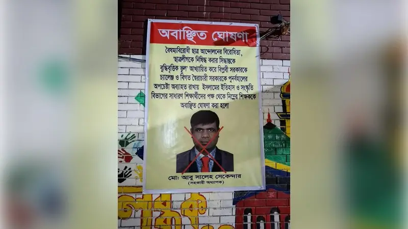 জবি শিক্ষক সেকান্দারকে অবাঞ্চিত ঘোষণা জবি শিক্ষক সেকান্দারকে অবাঞ্চিত ঘোষণা