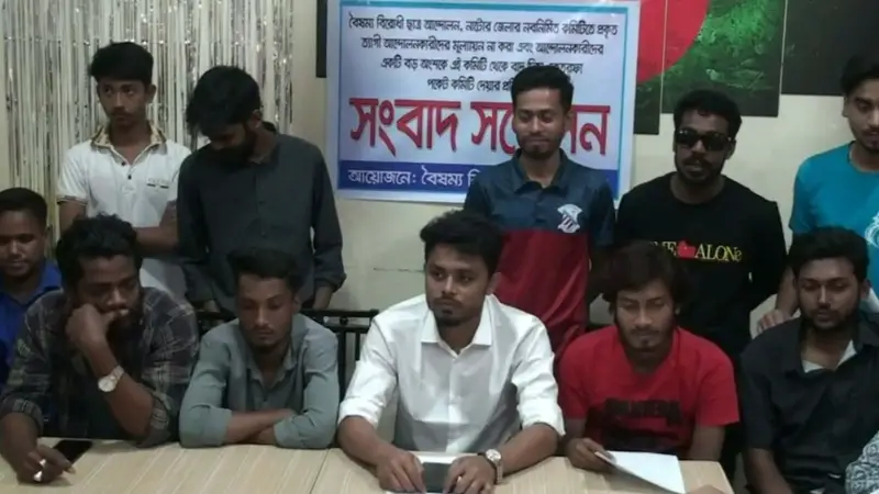 নাটোরে বৈষম্যবিরোধী ছাত্র আন্দোলনের কমিটি বাতিলে ১২ ঘণ্টার আল্টিমেটাম নাটোরে বৈষম্যবিরোধী ছাত্র আন্দোলনের কমিটি বাতিলে ১২ ঘণ্টার আল্টিমেটাম