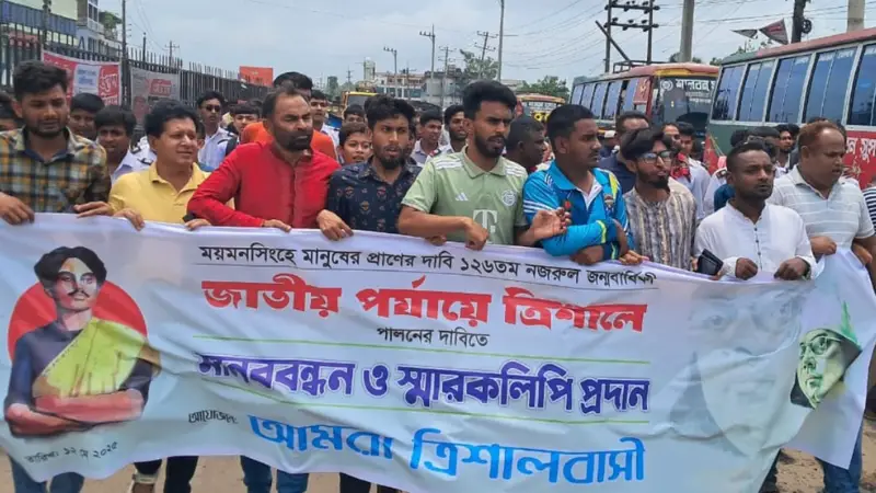 ত্রিশালে নজরুল জন্মজয়ন্তী উদযাপনের দাবিতে মানববন্ধন, বিক্ষোভ ও স্মারকলিপি প্রদান ত্রিশালে নজরুল জন্মজয়ন্তী উদযাপনের দাবিতে মানববন্ধন, বিক্ষোভ ও স্মারকলিপি প্রদান