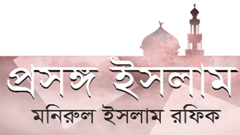 মহানবী (স.) ও যুব সমাজ মহানবী (স.) ও যুব সমাজ