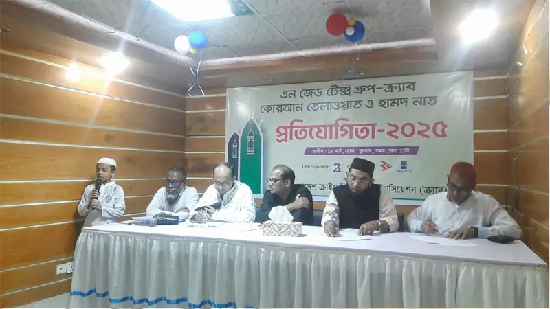 এন জেড টেক্স গ্রুপ - ক্র্যাব কোরআন তেলাওয়াত ও হামদ নাত প্রতিযোগিতা এন জেড টেক্স গ্রুপ - ক্র্যাব কোরআন তেলাওয়াত ও হামদ নাত প্রতিযোগিতা