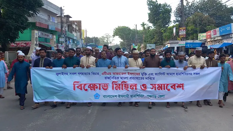জামায়াত নেতা আজহারুল ইসলামের মুক্তি দাবিতে পঞ্চগড়ে বিক্ষোভ জামায়াত নেতা আজহারুল ইসলামের মুক্তি দাবিতে পঞ্চগড়ে বিক্ষোভ
