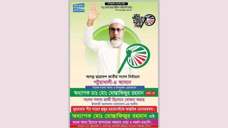 পটুয়াখালী-৪ আসনে হাতপাখা প্রতীকে লড়বেন মোস্তাফিজুর রহমান পটুয়াখালী-৪ আসনে হাতপাখা প্রতীকে লড়বেন মোস্তাফিজুর রহমান