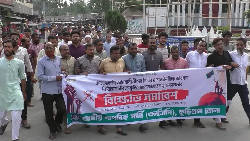 কুড়িগ্রামে আওয়ামী লীগ নিষিদ্ধের দাবিতে এনসিপির বিক্ষোভ কুড়িগ্রামে আওয়ামী লীগ নিষিদ্ধের দাবিতে এনসিপির বিক্ষোভ