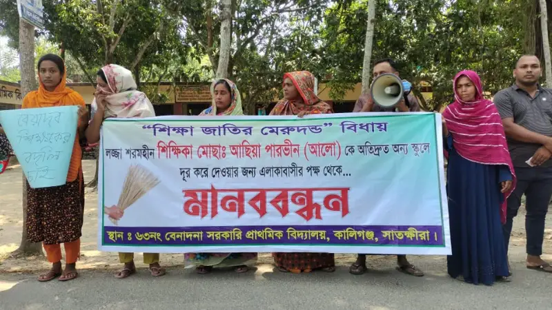 শিক্ষিকার অপসারণ দাবিতে মানববন্ধন, বিদ্যালয়ে বিরোধের আঁচ শিক্ষায় শিক্ষিকার অপসারণ দাবিতে মানববন্ধন, বিদ্যালয়ে বিরোধের আঁচ শিক্ষায়