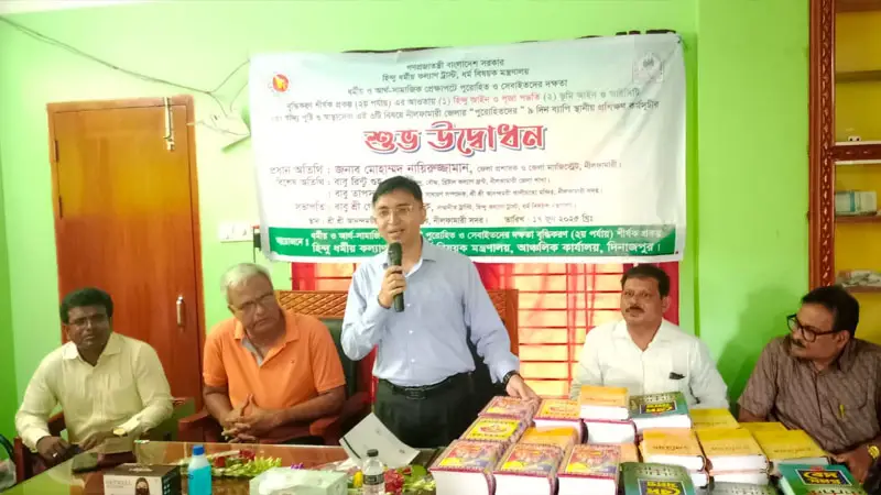হিন্দু কল্যাণ ট্রাস্টের আয়োজনে ধর্মীয় কর্মীদের প্রশিক্ষণ হিন্দু কল্যাণ ট্রাস্টের আয়োজনে ধর্মীয় কর্মীদের প্রশিক্ষণ
